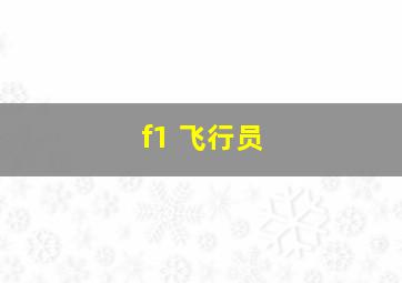 f1 飞行员